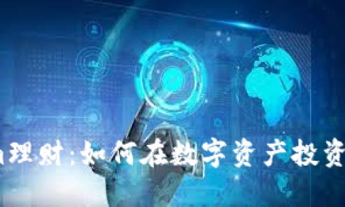 Tokenim理财：如何在数字资产投资中获利？