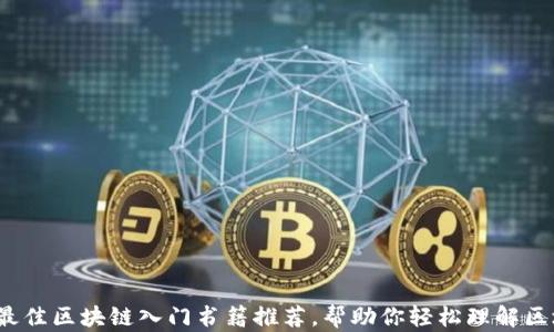 
2023年最佳区块链入门书籍推荐，帮助你轻松理解区块链技术
