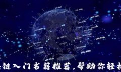 2023年最佳区块链入门书籍推荐，帮助你轻松理解