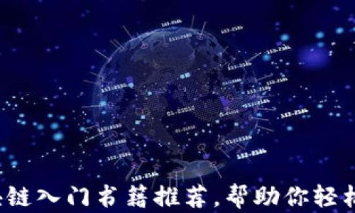 
2023年最佳区块链入门书籍推荐，帮助你轻松理解区块链技术