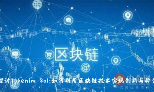 深入探讨Tokenim Sol：如何利用区块链技术实现创新与价值转化