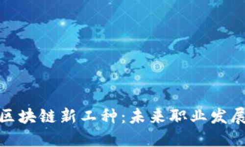 探索区块链新工种：未来职业发展趋势