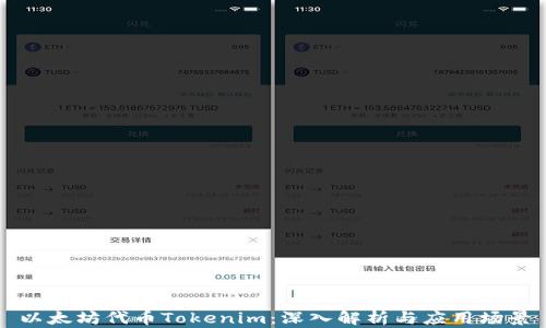 
以太坊代币Tokenim：深入解析与应用场景