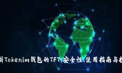 全面解析Tokenim钱包的TFT：