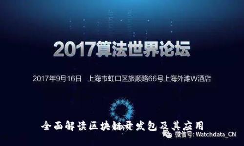 全面解读区块链开发包及其应用