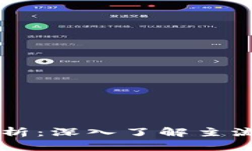 区块链基础链解析：深入了解主流基础链及其应用