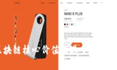 区块链核心价值及其重要