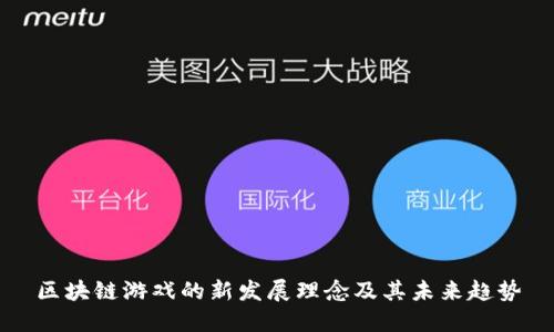 区块链游戏的新发展理念及其未来趋势