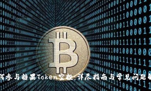 如何参与糖果Token空投：详尽指南与常见问题解答