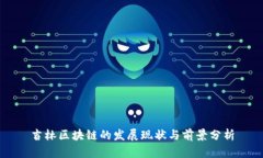 吉林区块链的发展现状与