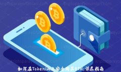 如何在Tokenim上安全购买