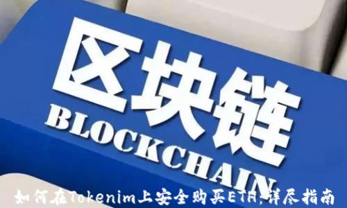 
如何在Tokenim上安全购买ETH：详尽指南