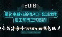 如何安全创建多个Tokenim钱