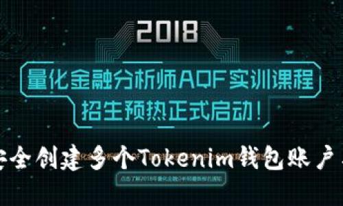 如何安全创建多个Tokenim钱包账户与密码
