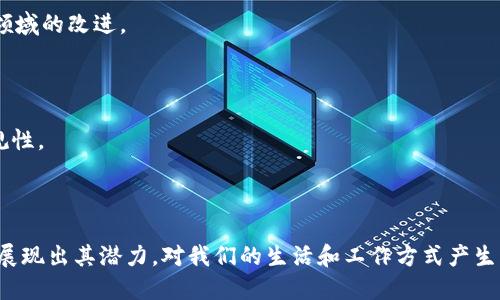 jiaoti五大国际区块链公司盘点：谁引领未来？/jiaoti

区块链, 国际公司, 数字货币/guanjianci

在过去数年，区块链技术因其去中心化、安全性和透明性而迅速崛起。越来越多的企业试图将这一技术应用于各行各业，从金融到供应链，甚至到数字身份管理。在这样的环境下，一些公司脱颖而出，成为全球区块链行业的领先者。以下是五大国际区块链公司的详细介绍与分析。

一、比特大陆（Bitmain）

比特大陆成立于2013年，是全球最大的比特币矿机制造商之一，同时也是以太坊等其他数字货币的矿机供应商。该公司的总部位于中国北京。比特大陆不仅生产矿机，还投资各种区块链项目，推动加密货币生态圈的发展。

比特大陆的ASIC（专用集成电路）矿机在市场上因其高效能和较低能耗而受到广泛好评。除硬件外，该公司还开发了矿池服务“Antpool”和“BTC.com”，这些矿池帮助用户更好地参与比特币的挖矿。

近年来，比特大陆面临激烈的市场竞争，尤其是来自其他矿机制造商的压力。尽管如此，它仍然通过战略投资和技术创新持续保持其市场地位。

二、以太坊（Ethereum）

以太坊是由维塔利克·布特林于2015年创立的一个开源区块链平台。它不仅支持数字货币（以太币ETH）的交易，更重要的是其智能合约功能。这为开发者提供了建立去中心化应用（DApps）的基础，从而推动了区块链技术的广泛应用。

以太坊的智能合约能够自动执行协议条款，减少了中介的需要，提高了交易的效率和透明度。在过去几年，该平台吸引了大量开发者，推动了去中心化金融（DeFi）和非同质化代币（NFT）的蓬勃发展。

近期，以太坊正进行“以太坊2.0”升级，旨在提升网络的吞吐量和安全性，降低能耗。该升级将使以太坊的共识机制从工作量证明（PoW）转向权益证明（PoS），这是区块链技术发展的重要一步。

三、瑞波（Ripple）

瑞波成立于2012年，旨在通过区块链技术实现跨境支付的高效化。其核心产品RippleNet可以连接全球的金融机构，提供实时的跨境交易服务。瑞波的数字货币XRP不仅用于流动性管理，还有助于降低交易费用。

瑞波公司与多家国际银行建立了合作关系，推动传统银行业的数字转型。尽管面临许多法律挑战，尤其是在与美国证券交易委员会（SEC）的争端中，但瑞波仍在努力通过技术创新扩展其市场影响力。

四、币安（Binance）

币安成立于2017年，迅速成为全球最大的加密货币交易平台之一。币安不仅提供数字资产交易服务，还推出了自己的区块链“币安智能链”，帮助开发者构建去中心化应用和智能合约。

币安通过不断创新和推出新的功能，例如币安链、质押服务和金融产品，来保持其市场领先地位。同时，币安还积极参与区块链技术的社会推广，致力于推动加密货币和区块链的普及。

五、链滴（Chain）

链滴成立于2014年，专注于为企业提供区块链解决方案。通过其区块链平台，链滴帮助公司构建私有链或联盟链，以满足各行各业的需求。链滴的客户包括金融服务、供应链管理和医疗保健等多个领域。

链滴的技术框架灵活且易于集成，可与现有系统集成，降低了企业实施区块链技术的门槛。链滴通过提供咨询服务，让企业能够更好地理解区块链技术的优势和应用场景。

相关问题探讨

在了解了上述公司后，下面我们将探讨与区块链及其应用相关的五个问题。

问题一：区块链技术对金融行业的影响是什么？

区块链技术正在重塑传统金融行业，主要体现在以下几个方面：

首先，区块链提供了去中心化的交易方式，消除了中介的需求，提高了交易效率。例如，跨境支付不再需要通过银行清算，而是通过区块链直接转账。

其次，区块链交易的透明性和不可篡改性使得金融交易的审计和合规变得更加高效，降低了欺诈和洗钱的风险。金融机构可以实时跟踪交易记录，增强整个系统的可信度。

此外，区块链还促进了金融创新的发展，例如去中心化金融（DeFi），用户可以无需传统银行的介入直接进行贷款、借贷、资产交易等操作。DeFi应用提供了灵活的金融服务，降低了进入门槛。

最终，区块链技术的安全性和信任机制使得用户更愿意参与数字资产投资和交易，这也促进了数字货币的普及，从而推动了金融行业的数字化转型。

问题二：区块链技术在供应链管理中的应用如何？

区块链在供应链管理中的应用越来越广泛，主要包括以下几个方面：

首先，区块链提供了透明可追溯的交易记录。通过在区块链上记录每一步的交易历史，用户可以随时查验产品的来源、运输和存储过程，从而确保产品的真实性和质量。

其次，区块链可以提高供应链的效率。通过实时共享数据，各方能够更快做出响应。比如，在货物运输过程中，任何环节的问题都可以被及时发现，从而减少延误。

此外，区块链技术还可以降低成本。通过去中心化的方式，参与各方可以直接进行交易，减少了中介和信息不对称带来的成本，同时避免了人为的失误。

最后，区块链提升了供应链的安全性。其不可篡改性和加密特性可以防止一些潜在的欺诈行为，企业能够更加放心地与合作伙伴进行交易。

问题三：区块链面临哪些安全挑战？

尽管区块链技术的安全性备受认可，但它仍然面临着一些安全挑战：

首先，智能合约的漏洞可能导致巨额损失。许多区块链应用依赖智能合约来自动执行交易，如果代码中存在漏洞，攻击者可以利用这些漏洞进行操控。

其次，51%攻击是一种潜在威胁。如果某个攻击者控制了网络上超过50%的算力，他们可以撤销和修改交易记录，从而导致网络信任崩溃。

此外，用户私钥的管理也是一个重要问题。如果用户丢失了私钥，或者私钥被盗，用户将无法访问他们的资产，造成经济损失。

最后，区块链的去中心化特性使得监管和合规变得复杂。虽然区块链可以提高透明度，但如何在多方分散的环境中维护法律合规仍然是一个待解决的问题。

问题四：区块链在医疗保健领域的应用如何？

区块链在医疗保健领域具有广阔的应用前景，主要体现在以下幾个方面：

首先，通过区块链技术，可以实现病历数据的安全共享。患者的医疗记录可以在区块链上进行存储和加密，医生可以在患者授权的情况下快速调取病历，提高诊断效率。

其次，区块链在药品追溯中的应用，能够防止假冒药品的流通。通过记录药品从生产到销售全过程的交易信息，消费者可以轻松核实药品的来源和真伪。

此外，区块链还可以提升临床试验的透明度。记录每一位参与者的同意和试验数据，使得试验结果更具可信性，减少数据造假的风险。

最后，利用区块链进行医疗数据的匿名共享，有助于研究和数据分析，推动医疗保健服务的创新。

问题五：如何看待区块链未来的发展趋势？

区块链的未来发展趋势值得关注，主要包括以下几点：

首先，随着更多企业和机构认识到区块链的价值，我们将看到更多的行业应用出现，包括金融、医疗、供应链、教育等领域的改进。

其次，跨链技术的发展将促进不同区块链之间的互操作性，使得用户能够在不同的平台上自由转移资产和数据。

此外，区块链的监管将逐步加强，政府和相关机构将制定法规来规范这个行业的发展，从而提高市场的安全性和合规性。

最后，随着数字货币的普及，区块链也将推动整个经济体系的转型，形成新的商业模式和社会结构。

整体来看，五大国际区块链公司以不同的方式适应市场，推动区块链技术的发展与应用。未来，区块链将在更多领域展现出其潜力，对我们的生活和工作方式产生深远影响。