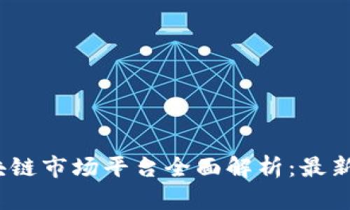 2023年中国区块链市场平台全面解析：最新动态与发展趋势