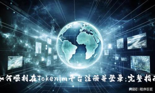 如何顺利在Tokenim平台注册并登录：完整指南