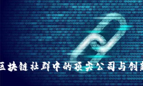 香港区块链社群中的顶尖公司与创新探索