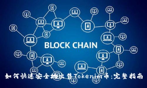 如何快速安全地出售Tokenim币：完整指南