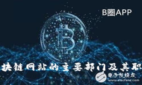 浙江区块链网站的主要部门及其职能详解