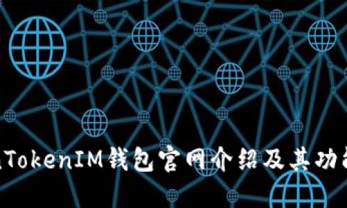 TokenTokenIM钱包官网介绍及其功能详解