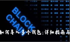 Tokenim如何导入多个钱包：