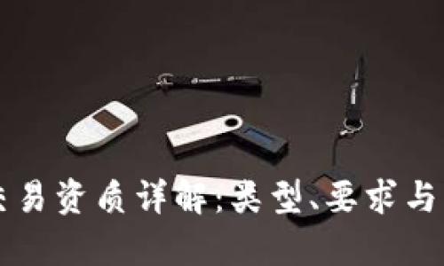 区块链交易资质详解：类型、要求与申请流程