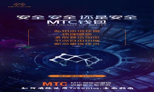 如何有效使用Tokenim：全面指南