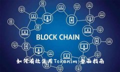 如何有效使用Tokenim：全面