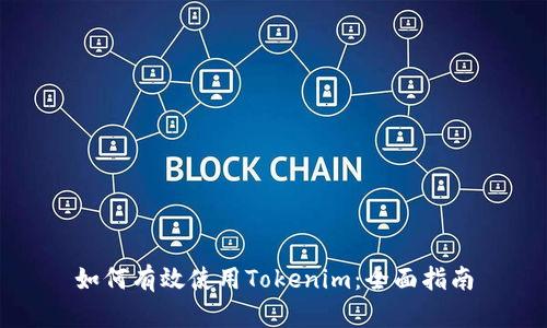 如何有效使用Tokenim：全面指南