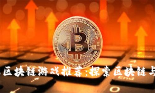 2023年最佳苹果区块链游戏推荐：探索区块链与游戏的完美结合