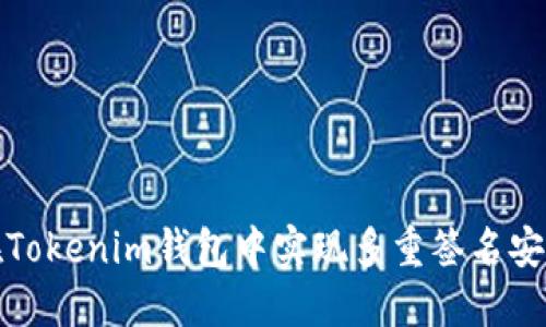 如何在Tokenim钱包中实现多重签名安全管理