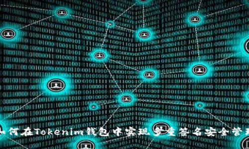 如何在Tokenim钱包中实现多重签名安全管理