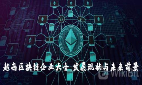 越南区块链企业大全：发展现状与未来前景