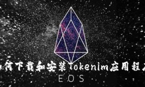 苹果X用户如何下载和安装Tokenim应用程序的详细指南