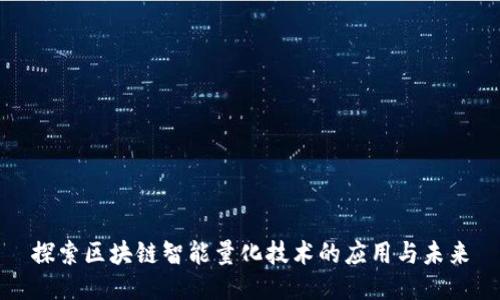 探索区块链智能量化技术的应用与未来