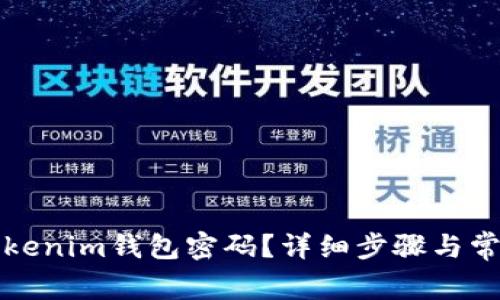如何找回Tokenim钱包密码？详细步骤与常见问题解答