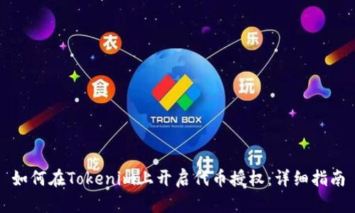如何在Tokenim上开启代币授权：详细指南