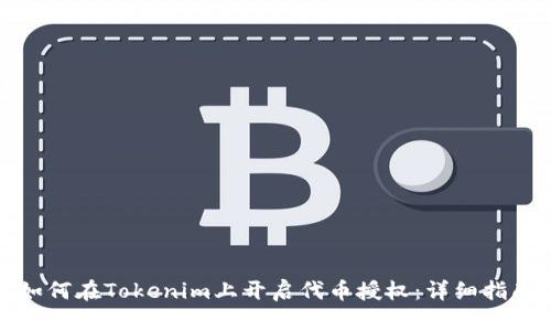 如何在Tokenim上开启代币授权：详细指南