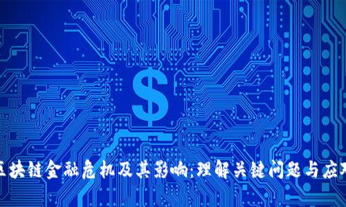 解析区块链金融危机及其影响：理解关键问题与应对措施