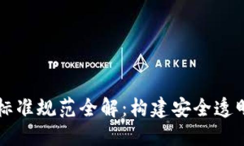 区块链操作标准规范全解：构建安全透明的数字生态