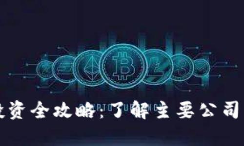 美股区块链投资全攻略：了解主要公司及其市场表现