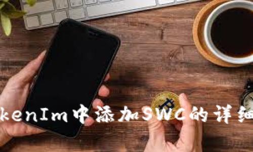 如何在TokenIm中添加SWC的详细步骤解析