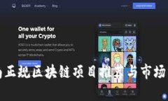 全南正规区块链项目推荐