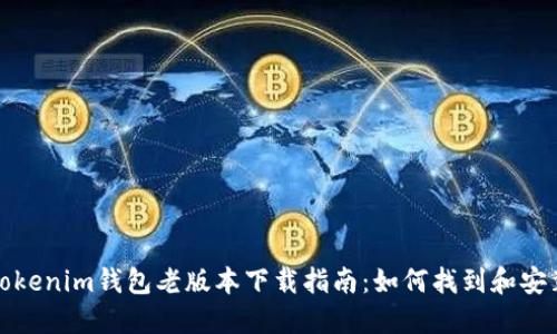 Tokenim钱包老版本下载指南：如何找到和安装