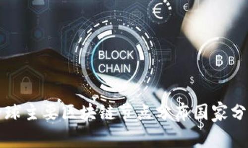 全球主要区块链节点分布国家分析