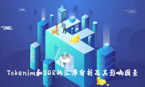 Tokenim和SDR的汇率分析及其影响因素