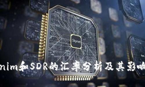 Tokenim和SDR的汇率分析及其影响因素