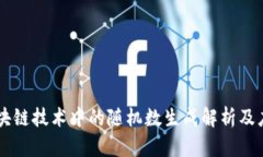 区块链技术中的随机数生