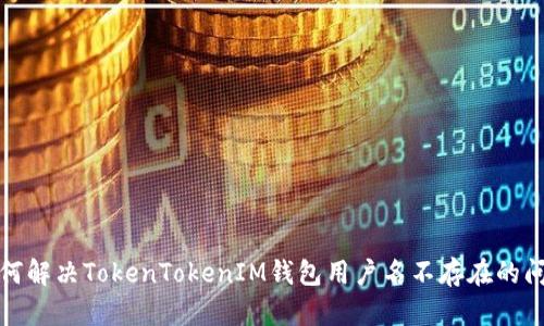 如何解决TokenTokenIM钱包用户名不存在的问题